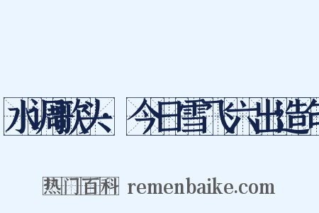 水调歌头·今日雪飞六出造句是什么意思的图片